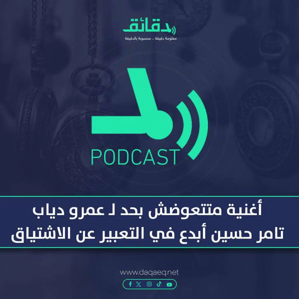 بودكاست | أغنية متتعوضش بحد لـ عمرو دياب: تامر حسين أبدع في التعبير عن الاشتياق