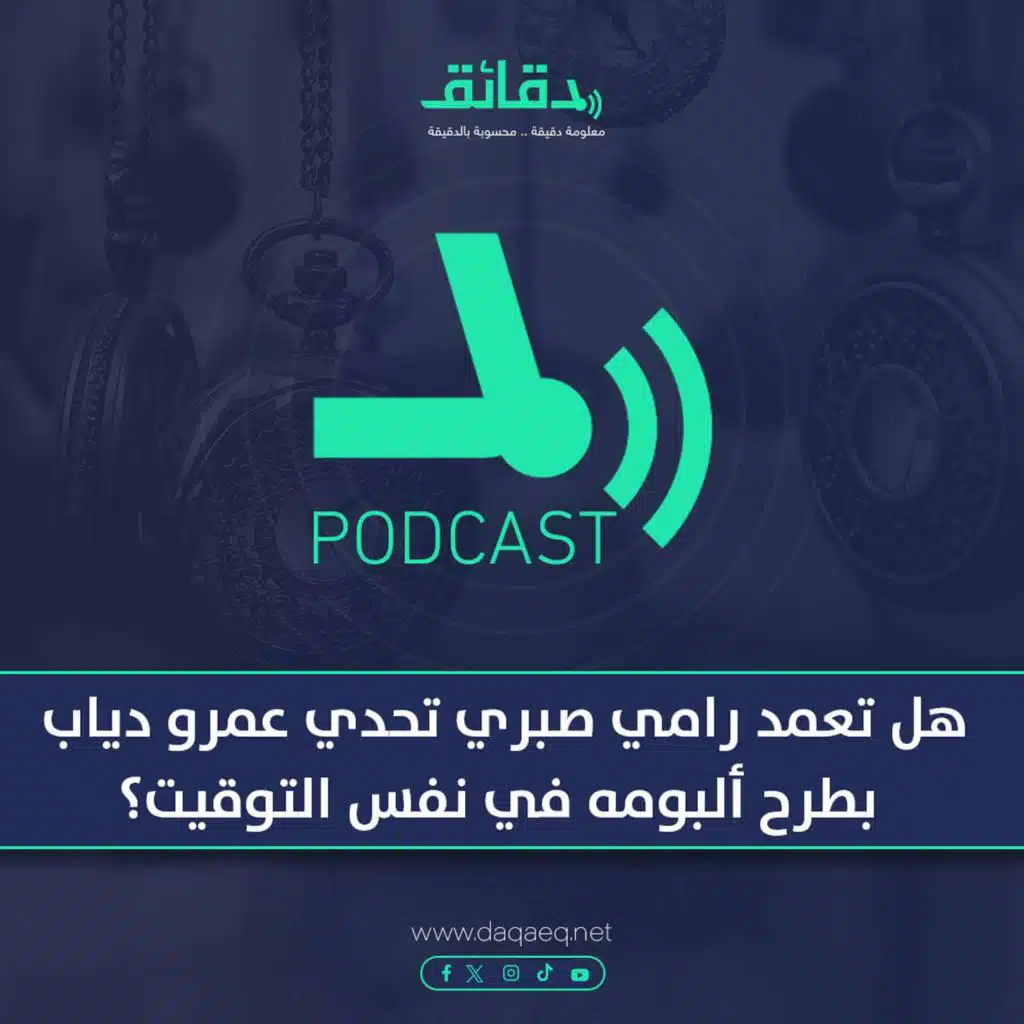 بودكاست | هل تعمد رامي صبري تحدي عمرو دياب بطرح ألبومه في نفس التوقيت؟