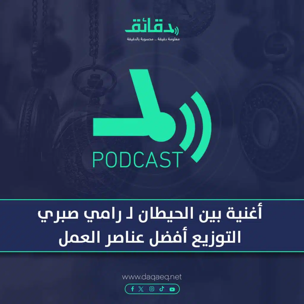 بودكاست | أغنية بين الحيطان لـ رامي صبري: التوزيع أفضل عناصر العمل
