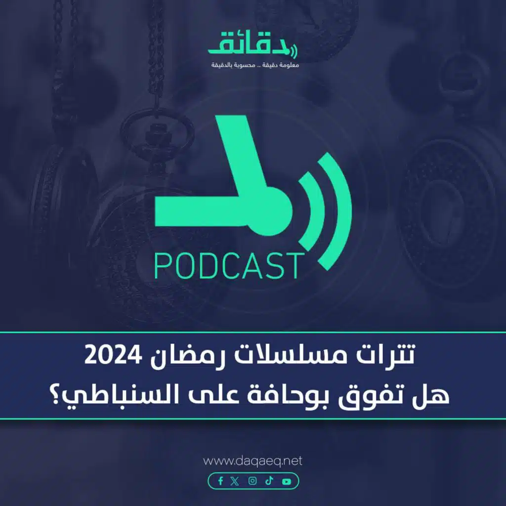 بودكاست | تترات مسلسلات رمضان 2024: هل تفوق بوحافة على السنباطي في الحشاشين؟