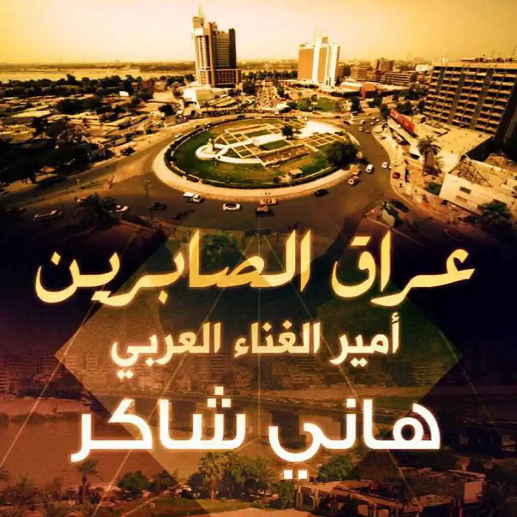 عراق الصابرين