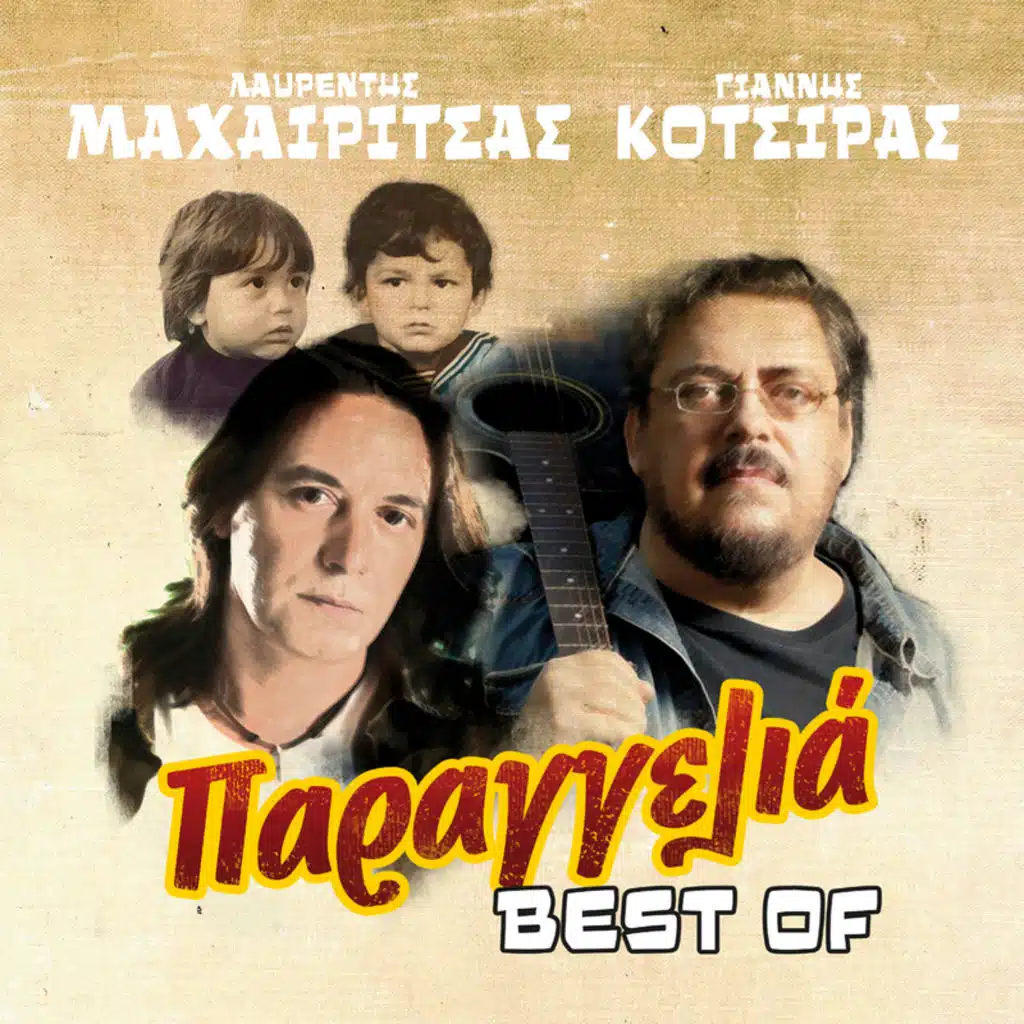 Lavrentis Machairitsas & Yiannis Kotsiras