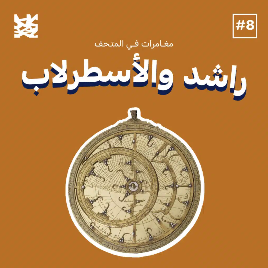 راشد والأسطرلاب