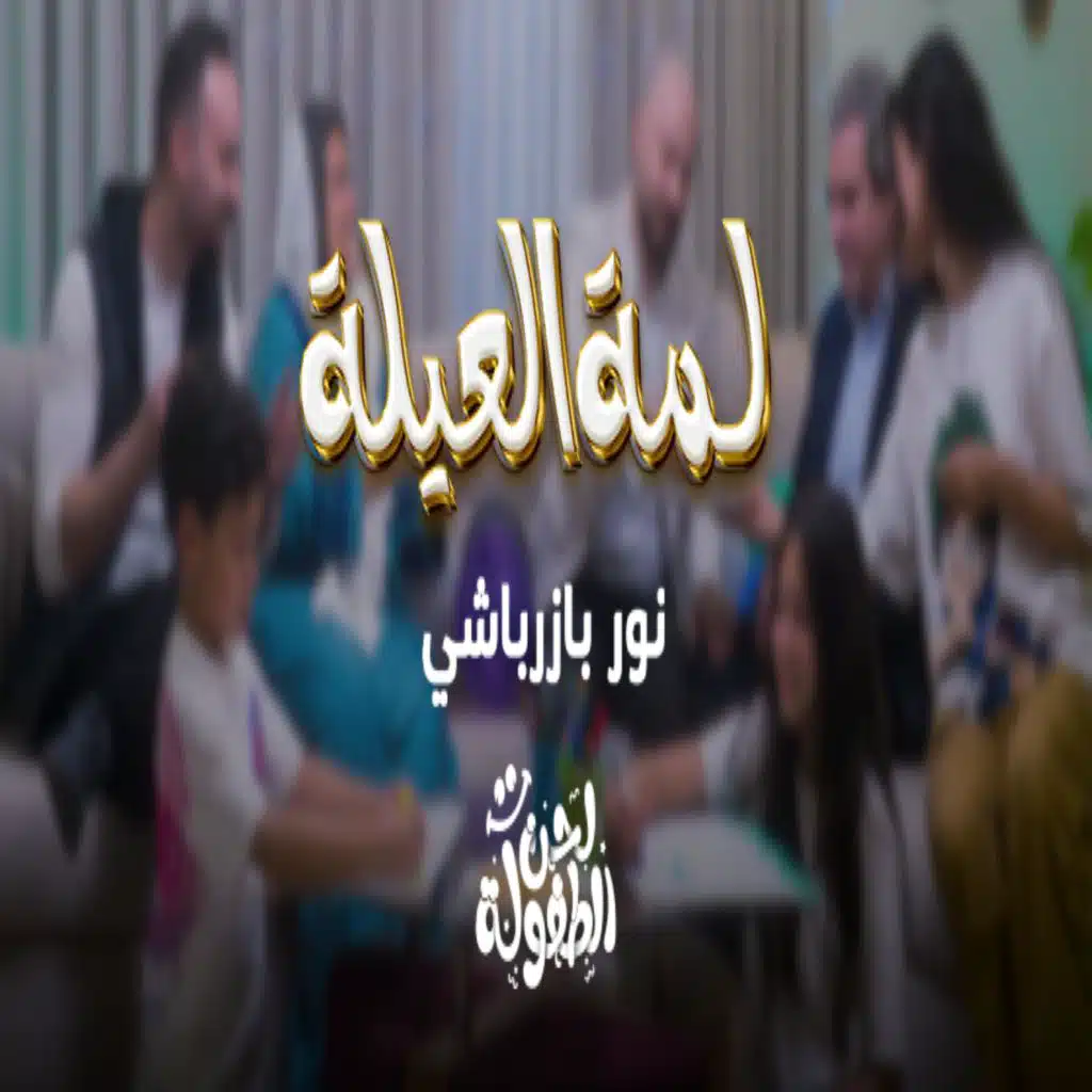 لمة العيلة - نور بازرباشي