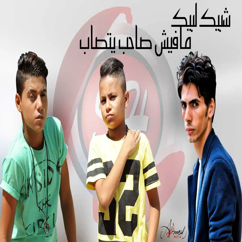 مافيش صاحب يتصاحب