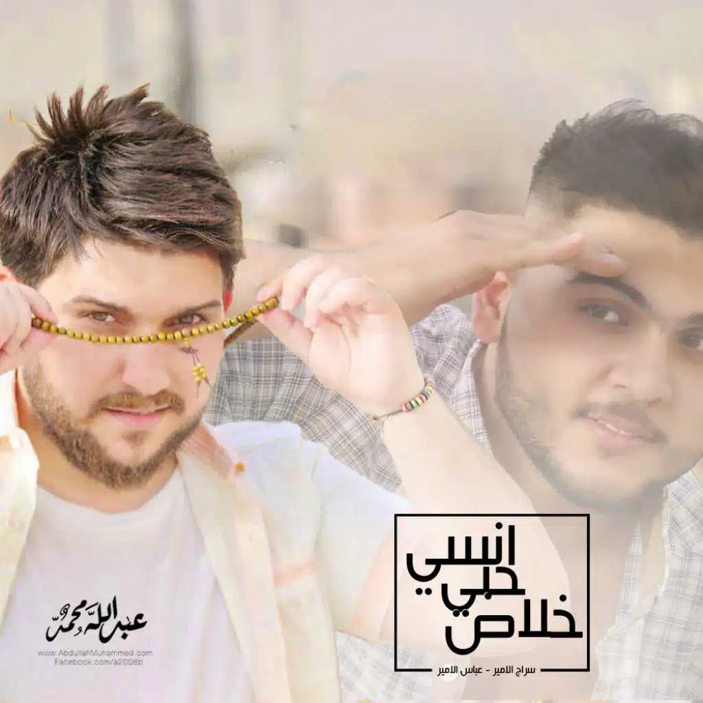 انسي حبي خلاص