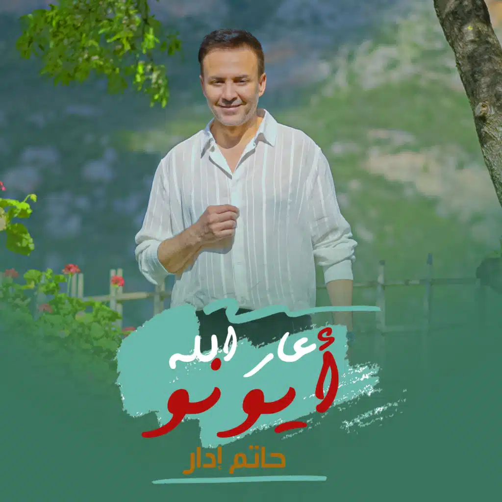 عار الله أيونو