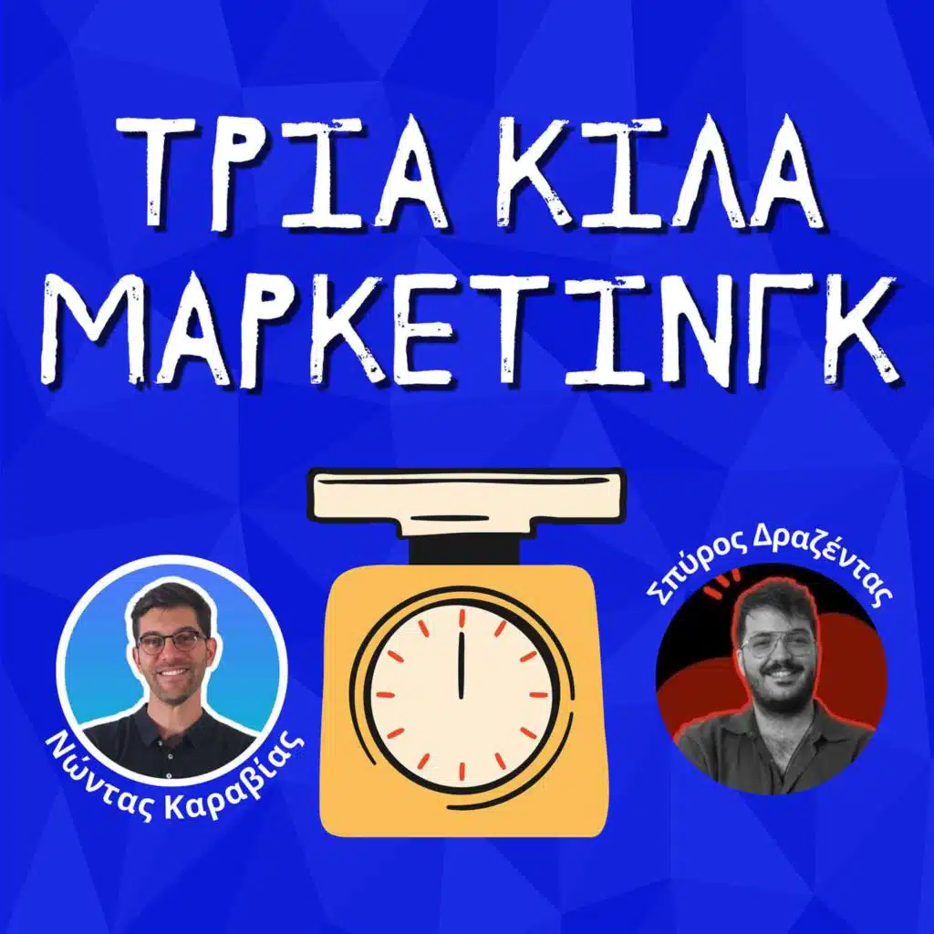 58. Marketer VS Πελάτης: Ένα roleplay με τον Σπύρο Δαρζέντα (Digital Hounds)