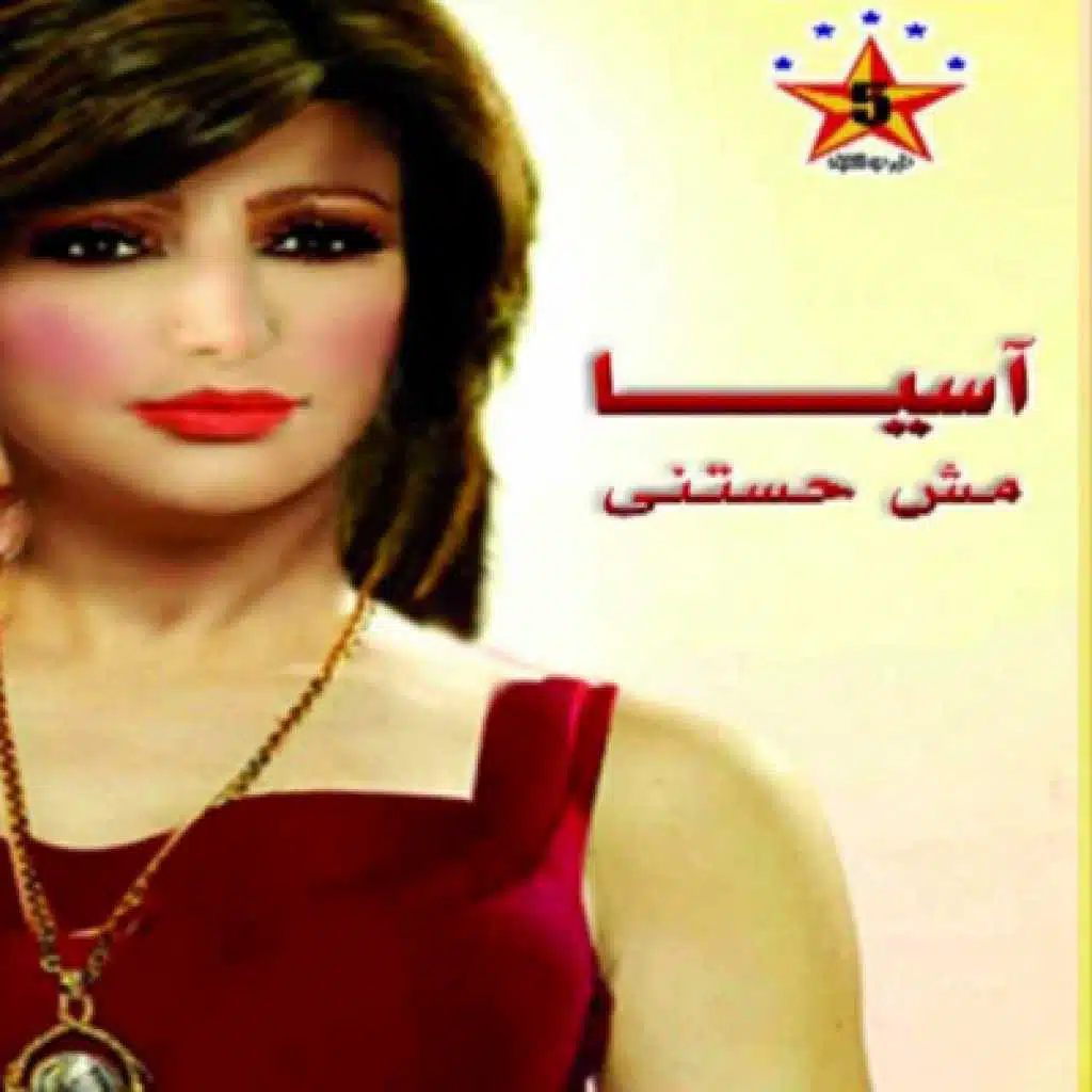 مش هستني