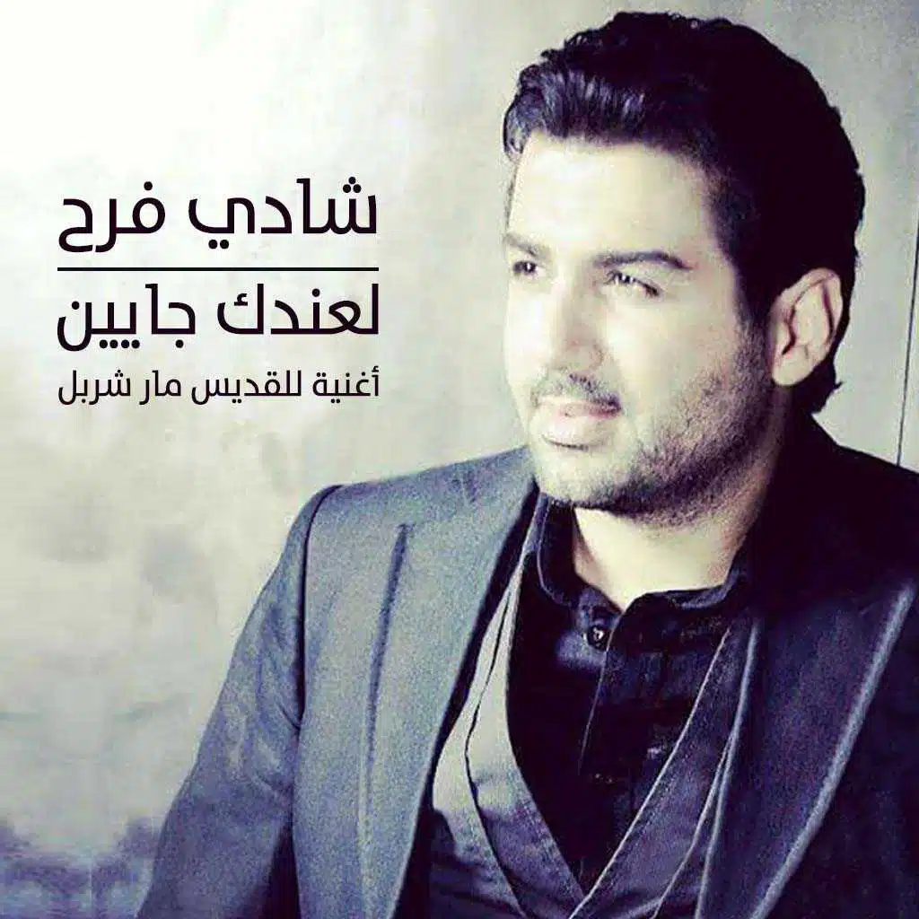 لعندك جايين