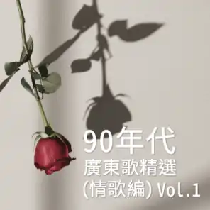 90年代廣東歌精選 (情歌篇) Vol. 1