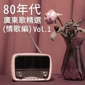 80年代廣東歌精選 (情歌篇) Vol. 1