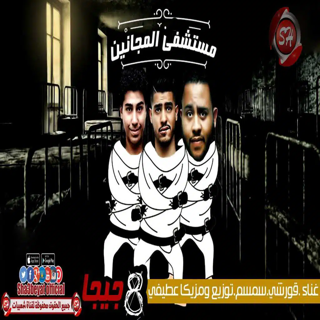 مستشفى المجانين