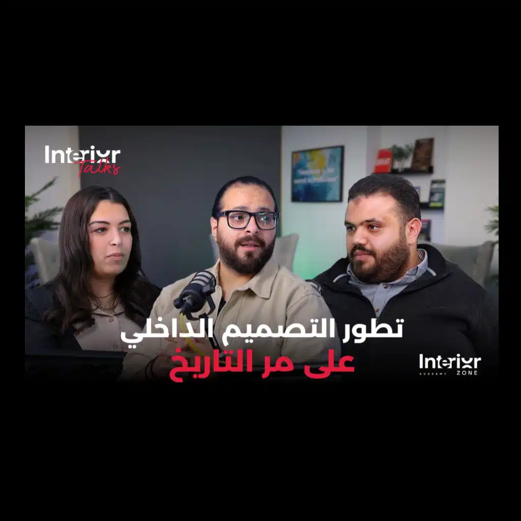 #4التصميم الداخلي على مر العصور Interior Talks podcast مع م. محمد حمادة (المعماري) وم. رجاء مصطفى