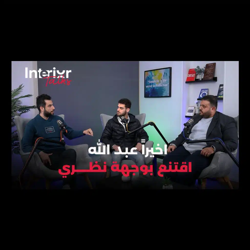 #5 أهمية التركيز على niche في الماركت  Interior Talks podcast