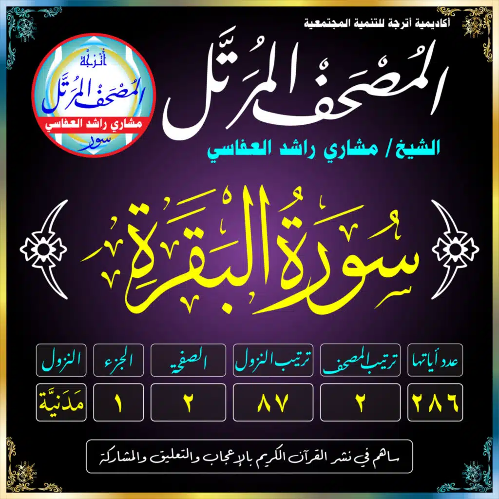 (002) سُورَةُ البَقَرة