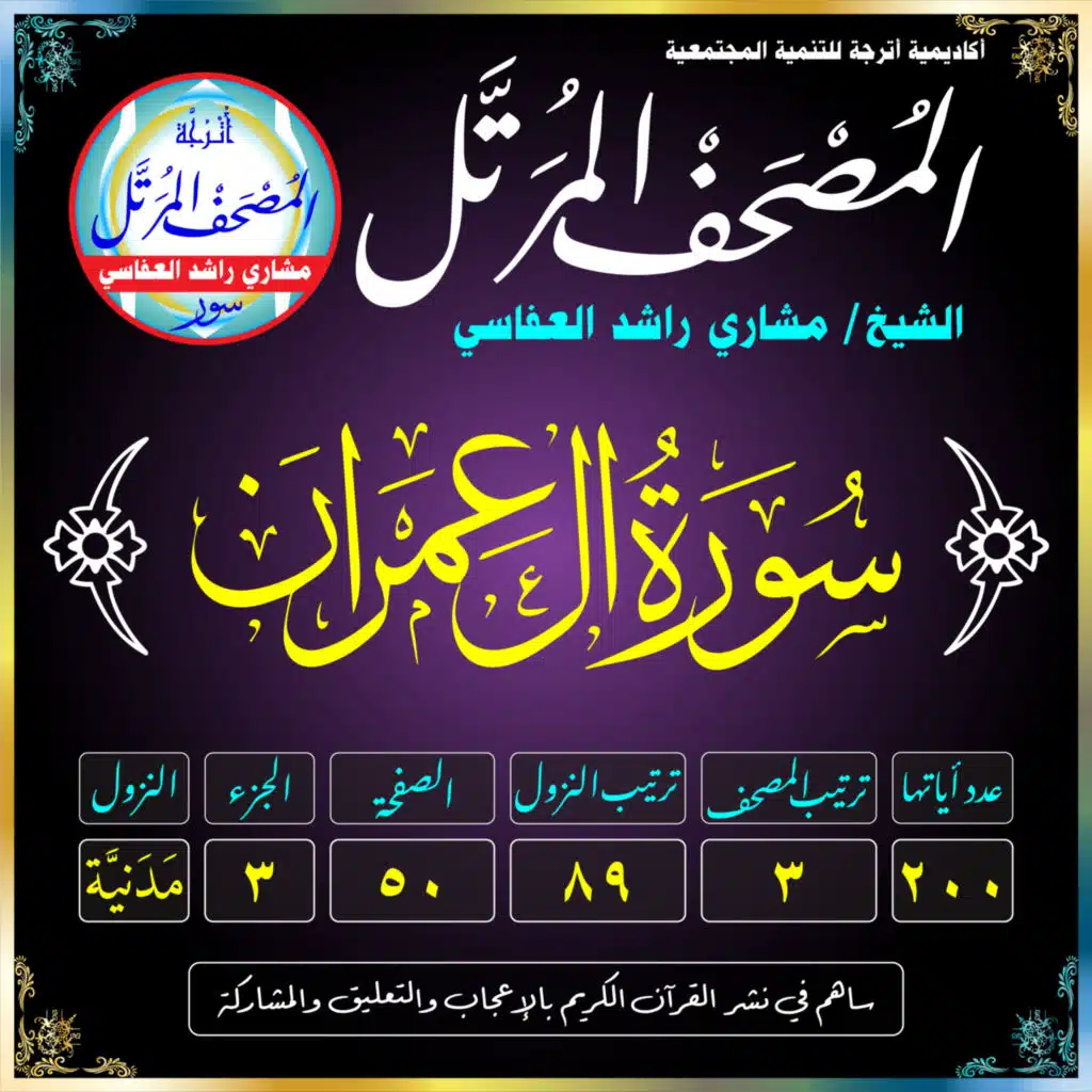 (003) سُورَةُ آلِ عِمْرَان