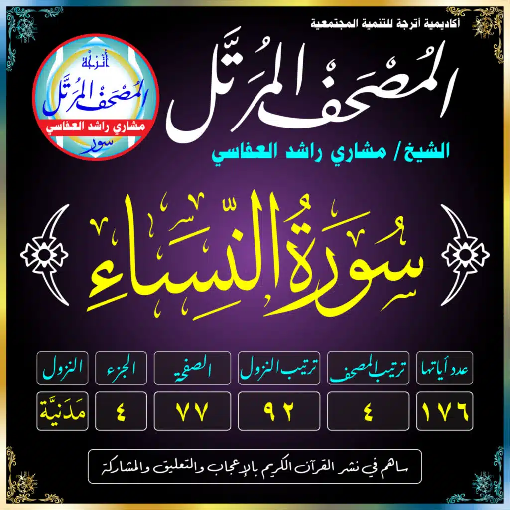 (004) سُورَةُ النِّسَاءِ