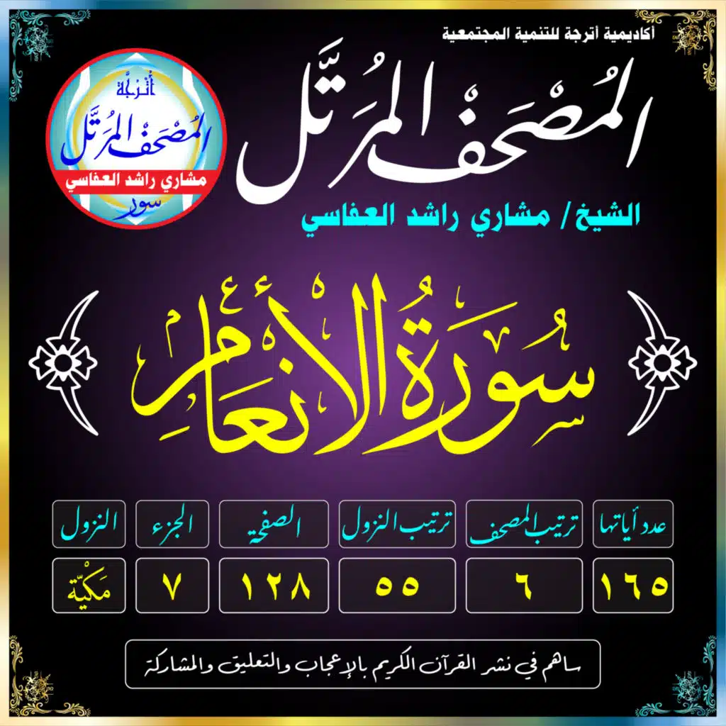 (006) سُورَةُ الأَنْعَامِ