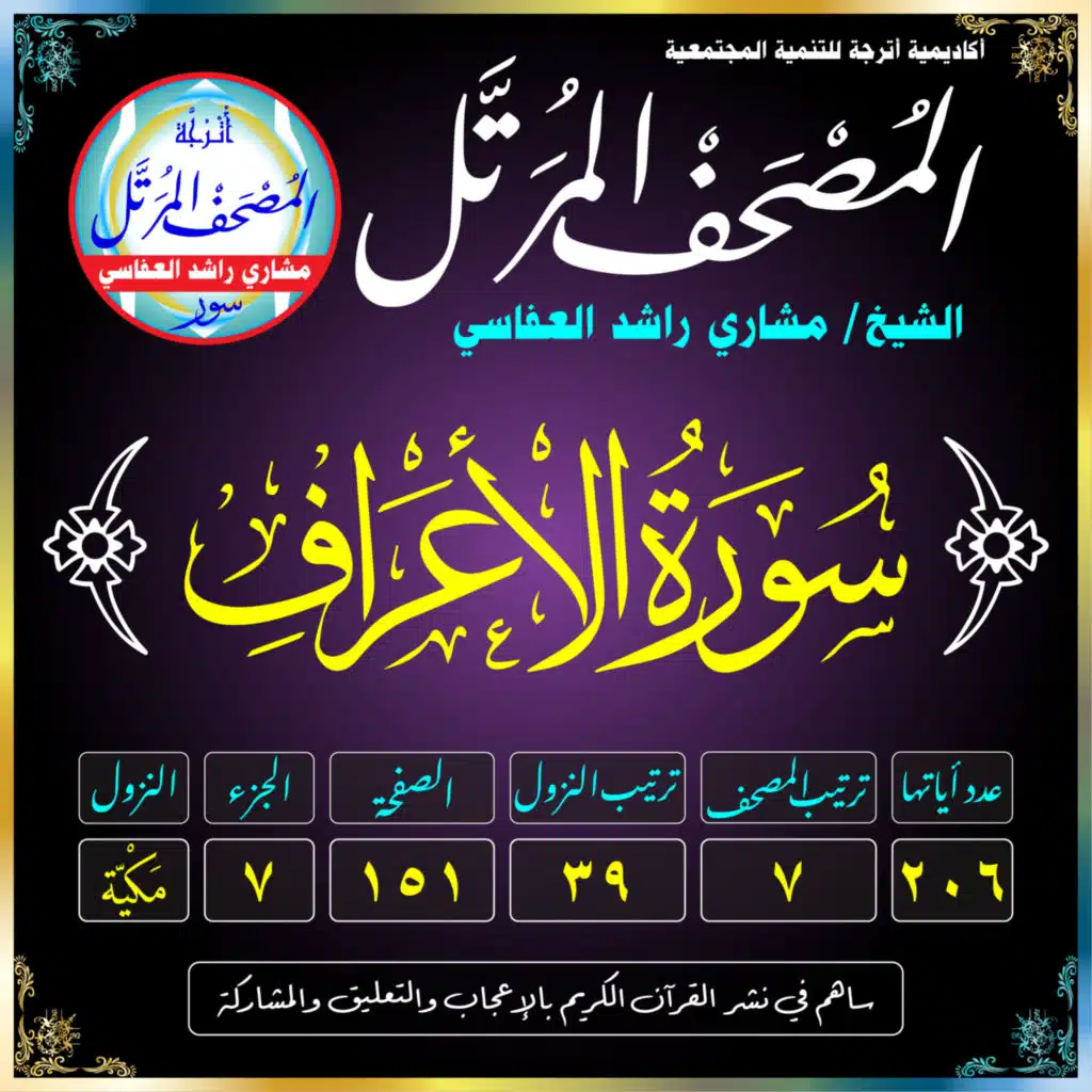 (007) سُورَةُ الأَعْرَافِ