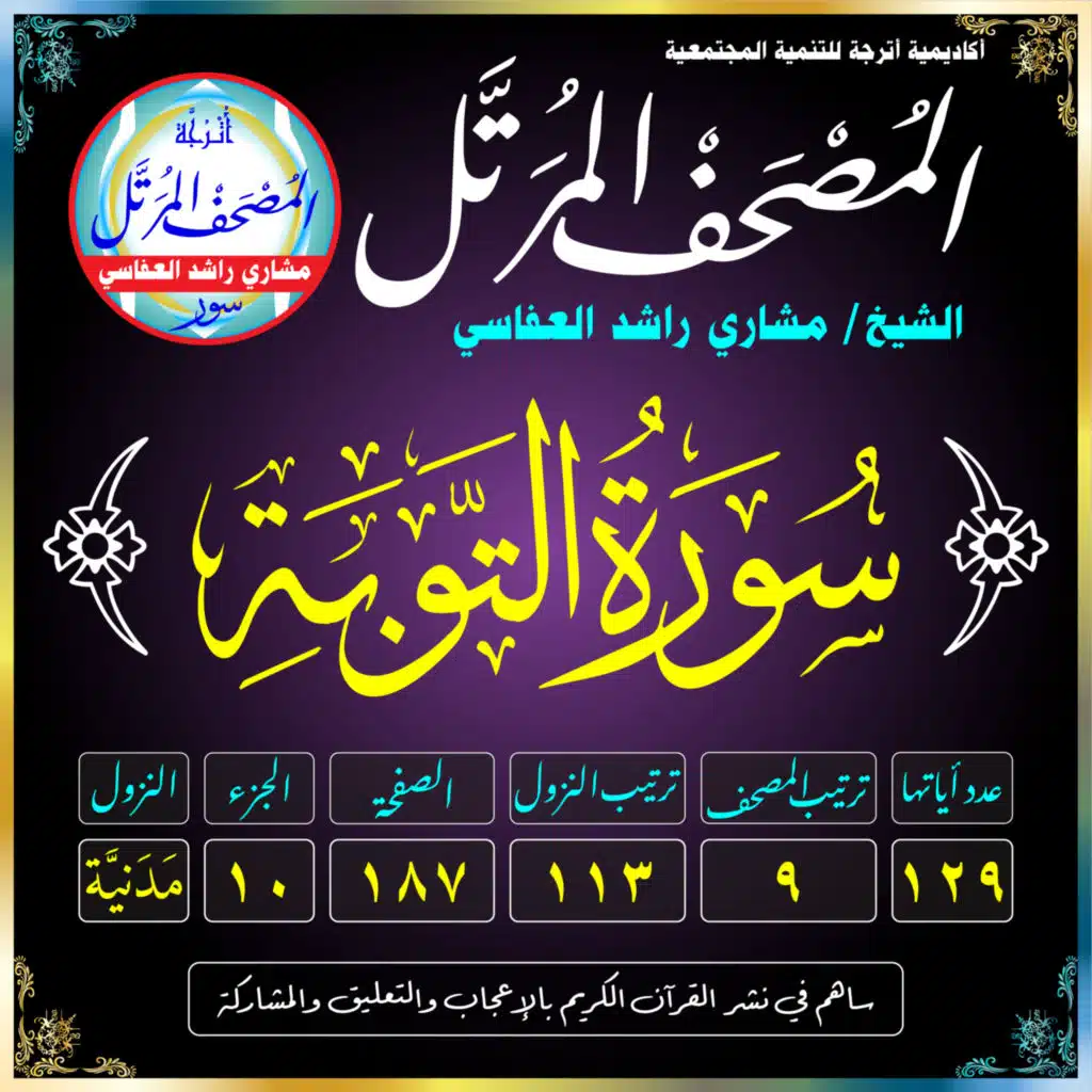 (009) سُورَةُ التَّوْبَةِ