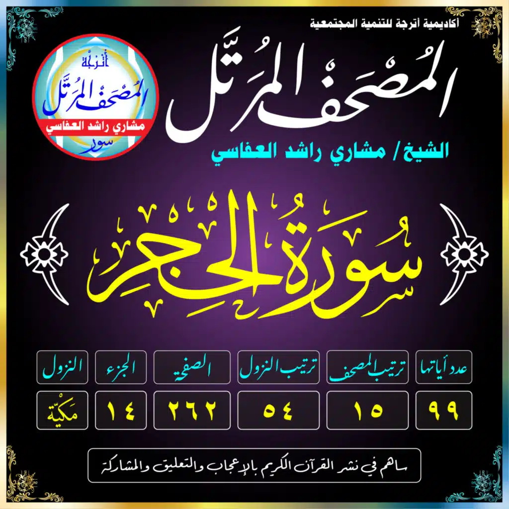 (015) سُورَةُ الحِجْر