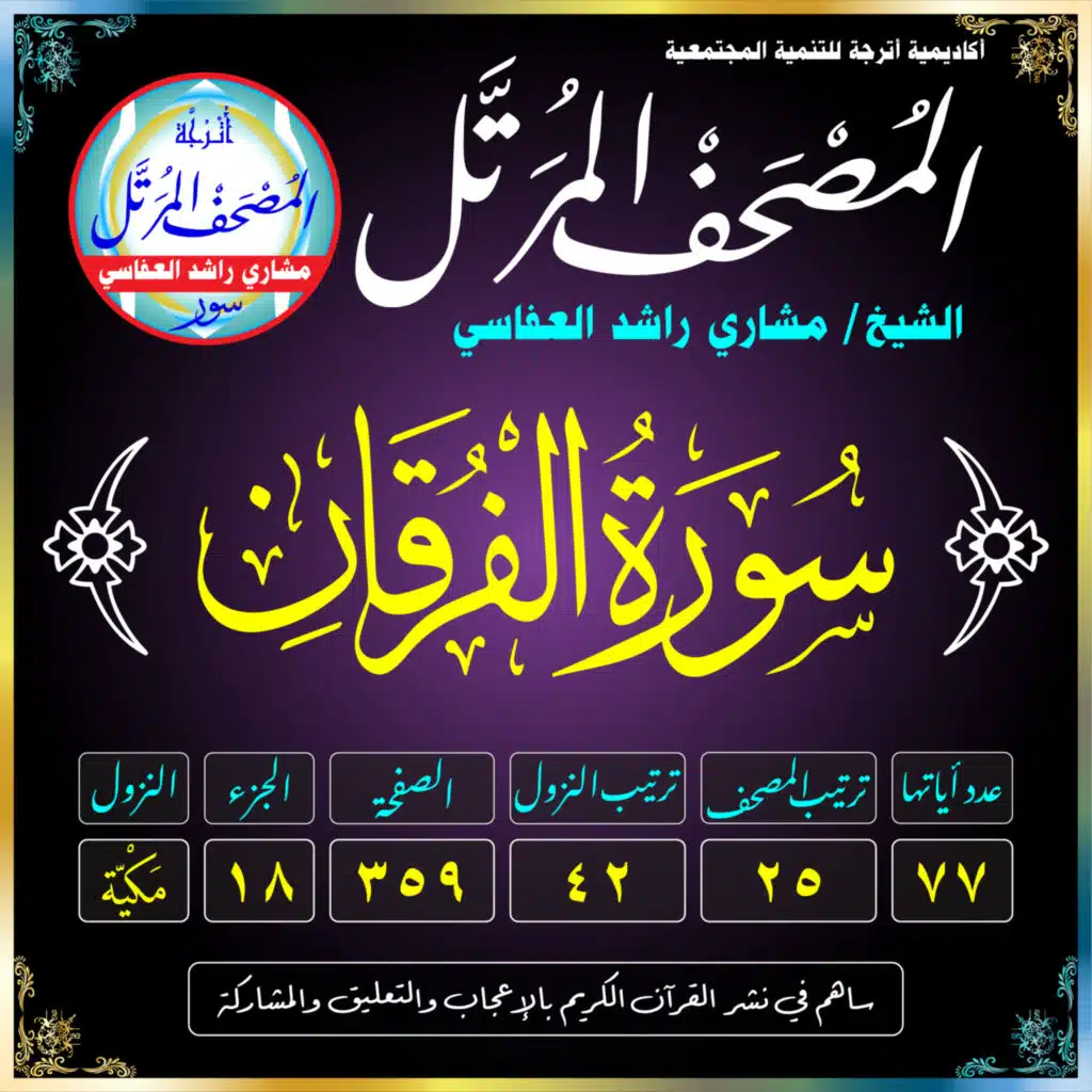 (025) سُورَةُ الفُرْقَانِ