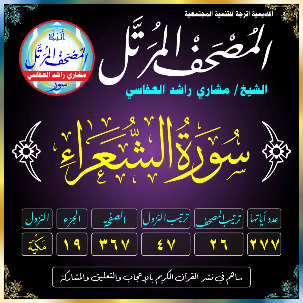 (026) سُورَةُ الشُّعَرَاءِ