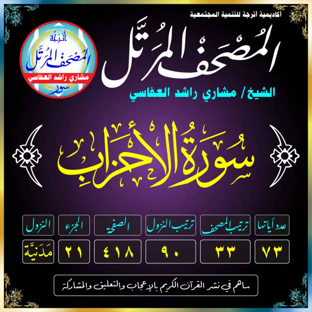 (033) سُورَةُ الأَحْزَابِ