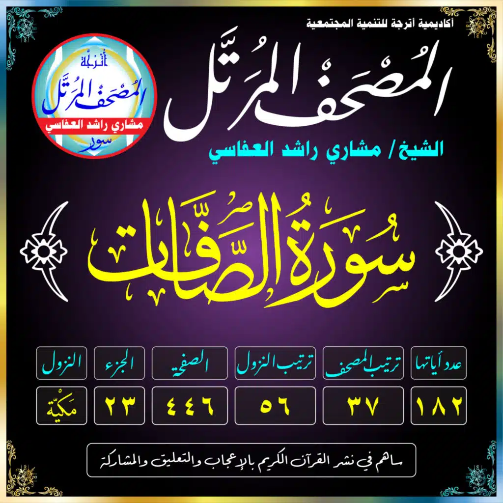 (037) سُورَةُ الصَّافَّاتِ