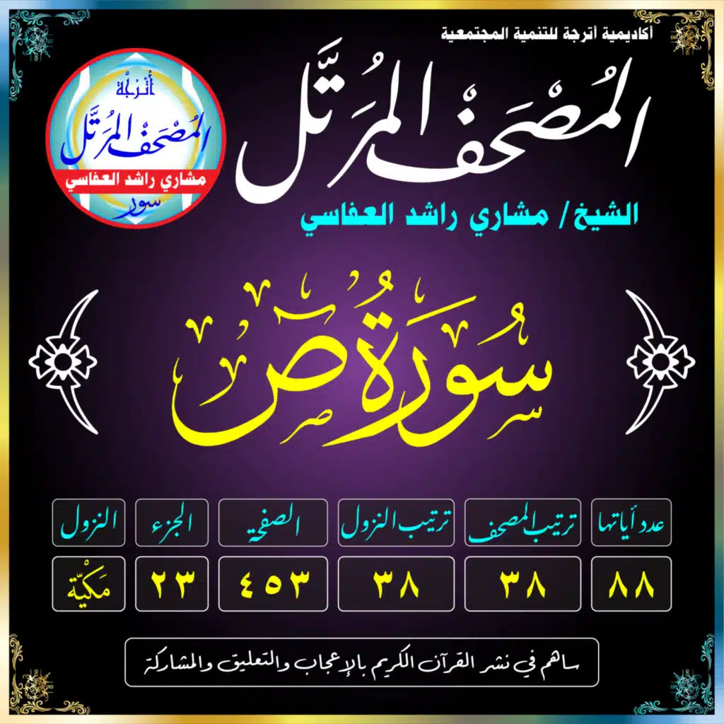 (038) سُورَةُ صٓ