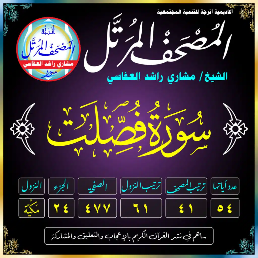 (041) سُورَةُ فُصِّلَتْ