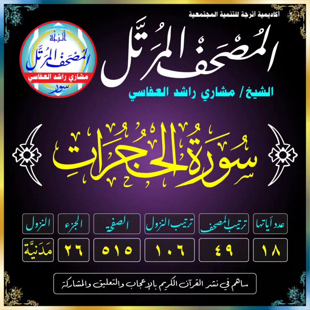 (049) سُورَةُ الحُجُرَاتِ