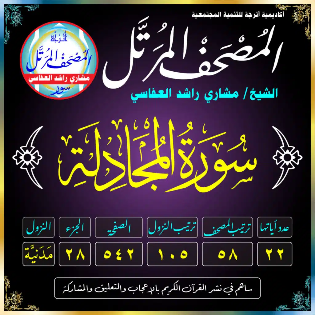 (058) سُورَةُ المُجَادلَةِ