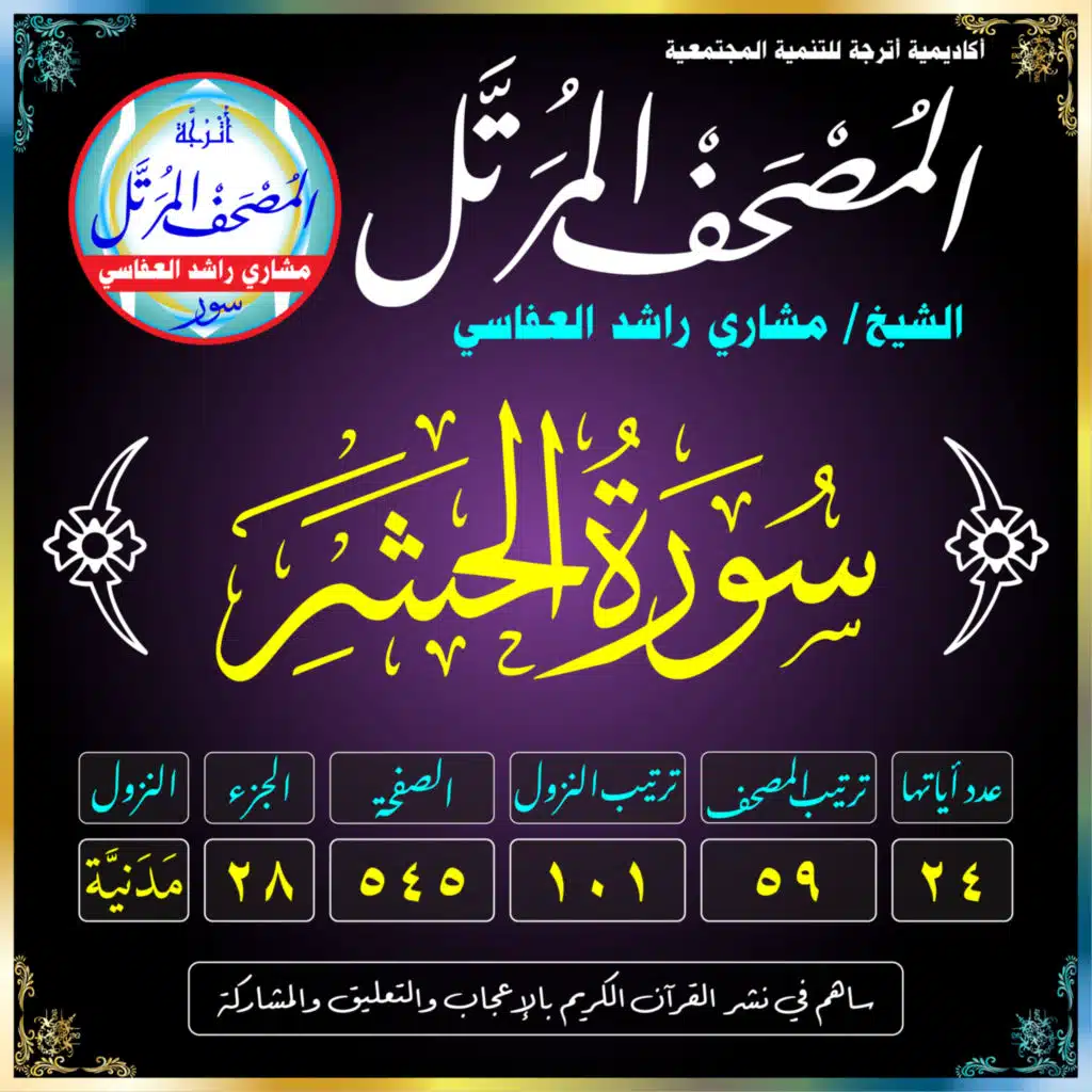 (059) سُورَةُ الحَشْرِ