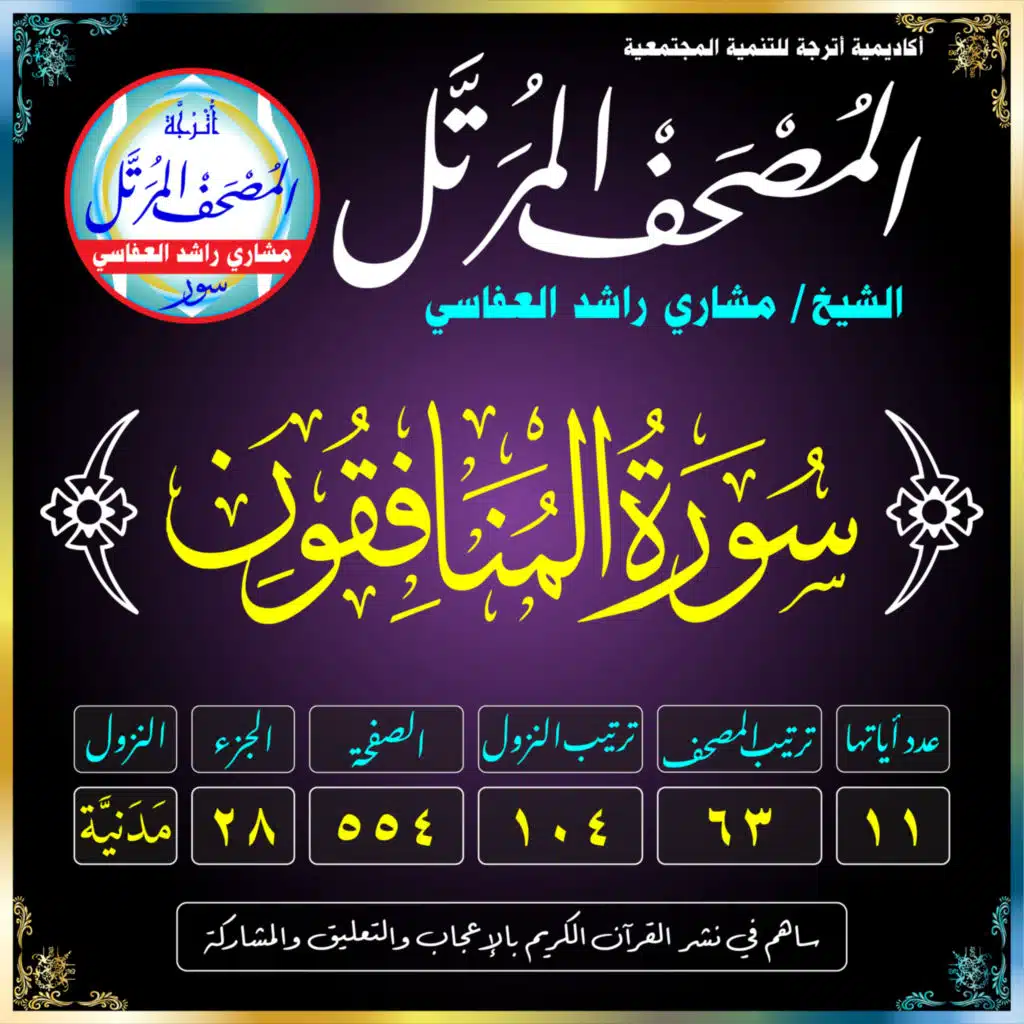 (063) سُورَةُ المُنَافِقُونَ