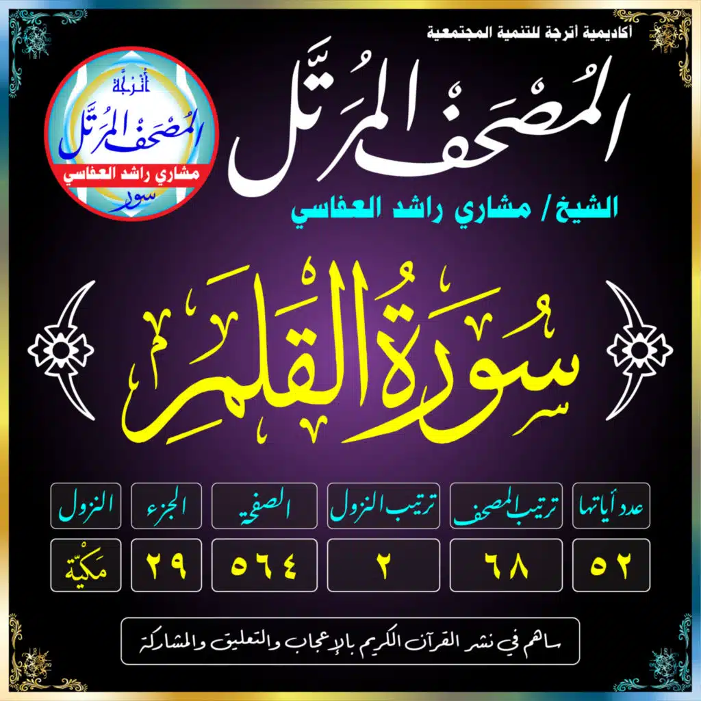 (068) سُورَةُ القَلَمِ