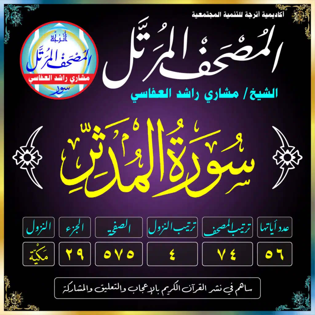 (074) سُورَةُ المُدَّثِّرِ