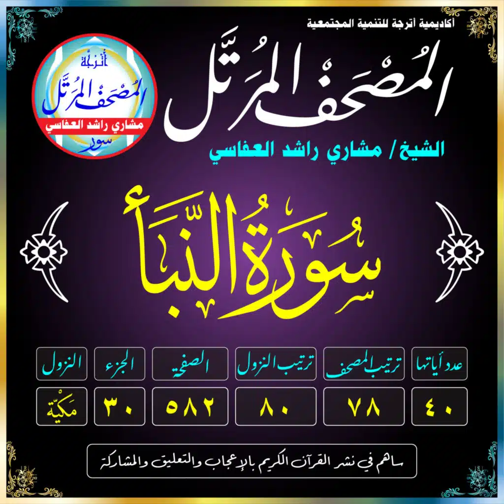 (078) سُورَةُ النَّبَإِ