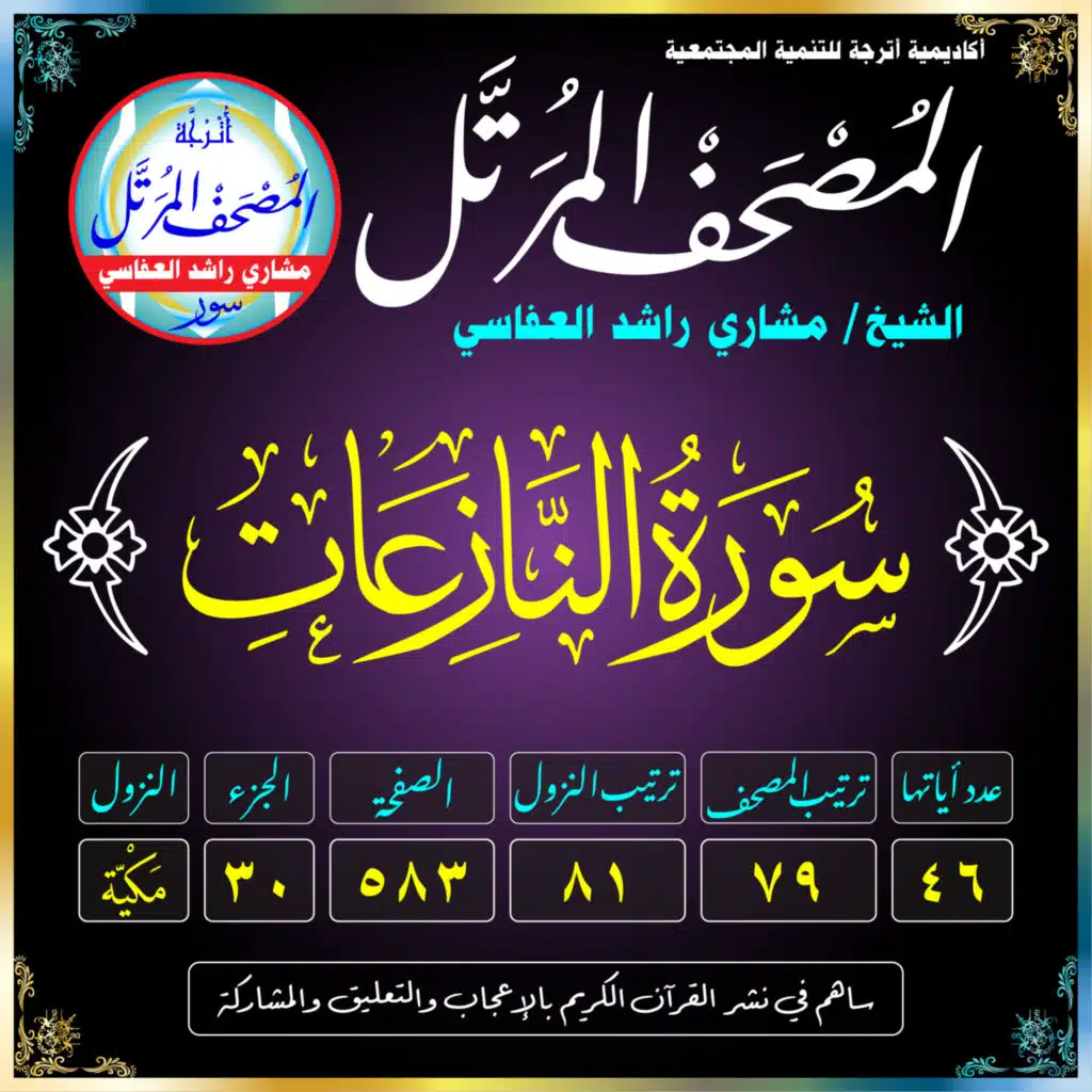 (079) سُورَةُ النَّازِعَاتِ