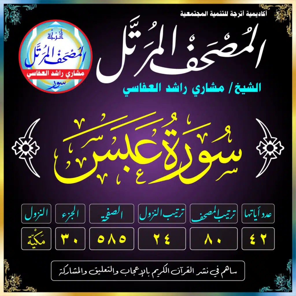 (080) سُورَةُ عَبَسَ