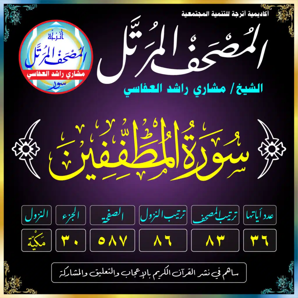 (083) سُورَةُ المُطَفِّفِينَ