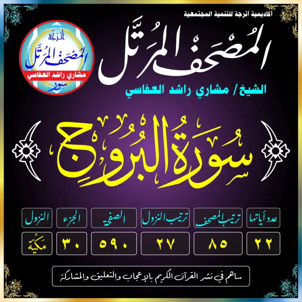 (085) سُورَةُ البُرُوجِ