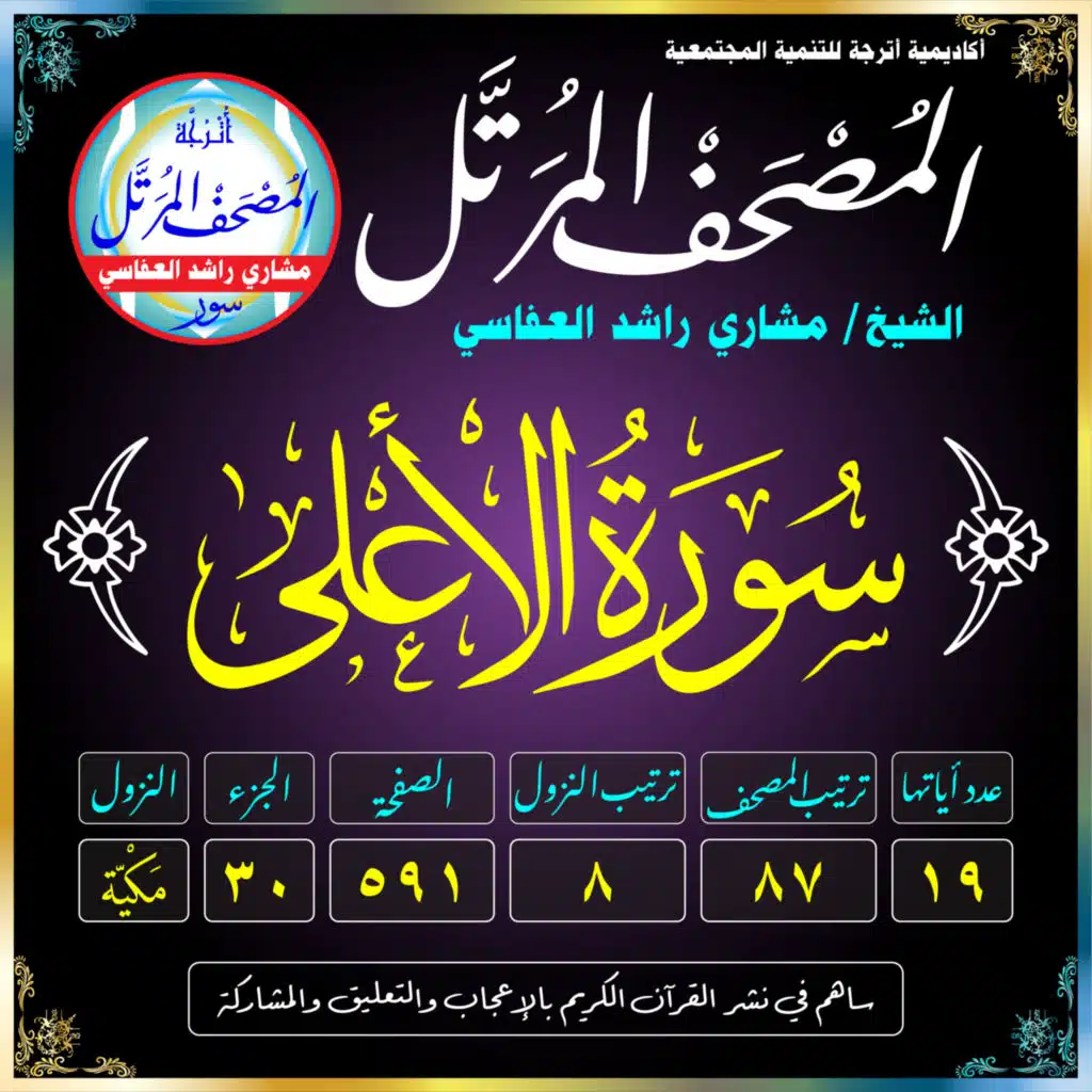 (087) سُورَةُ الأَعْلَىٰ