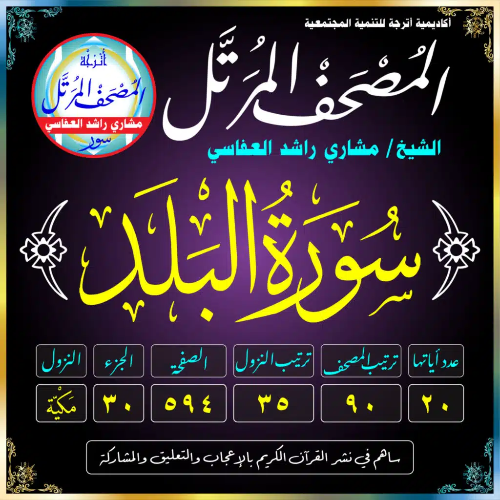 (090) سُورَةُ البَلَدِ