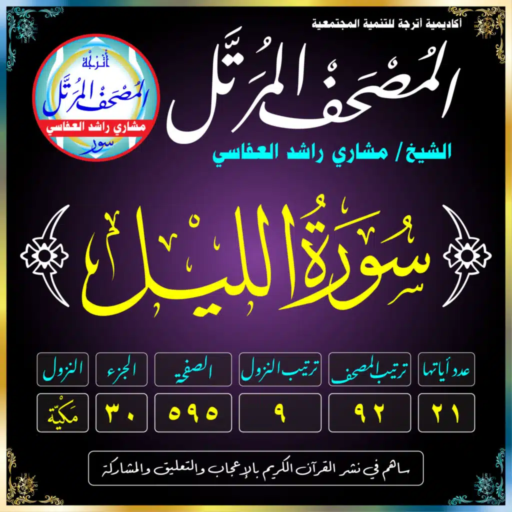 (092) سُورَةُ اللَّيْلِ