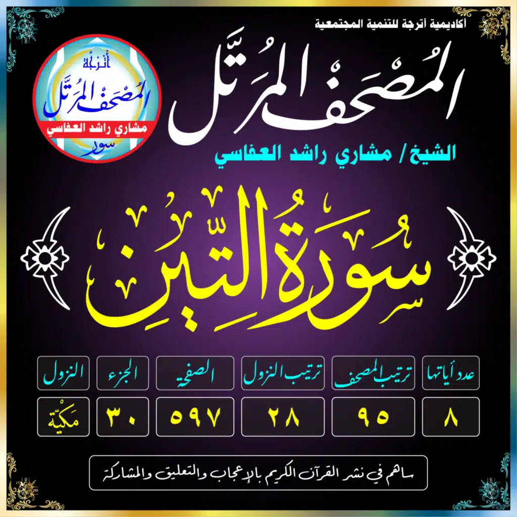(095) سُورَةُ التِّينِ