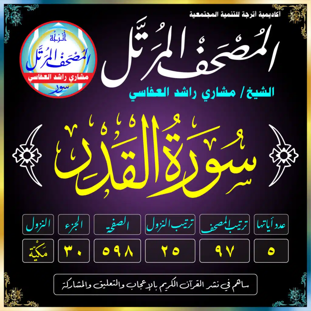 (097) سُورَةُ القَدْرِ