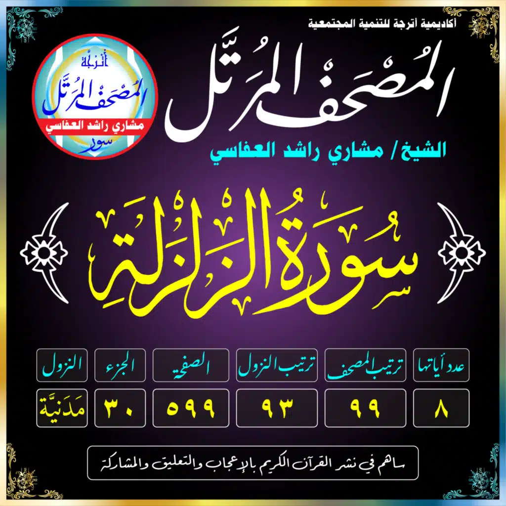 (099) سُورَةُ الزَّلْزَلَةِ