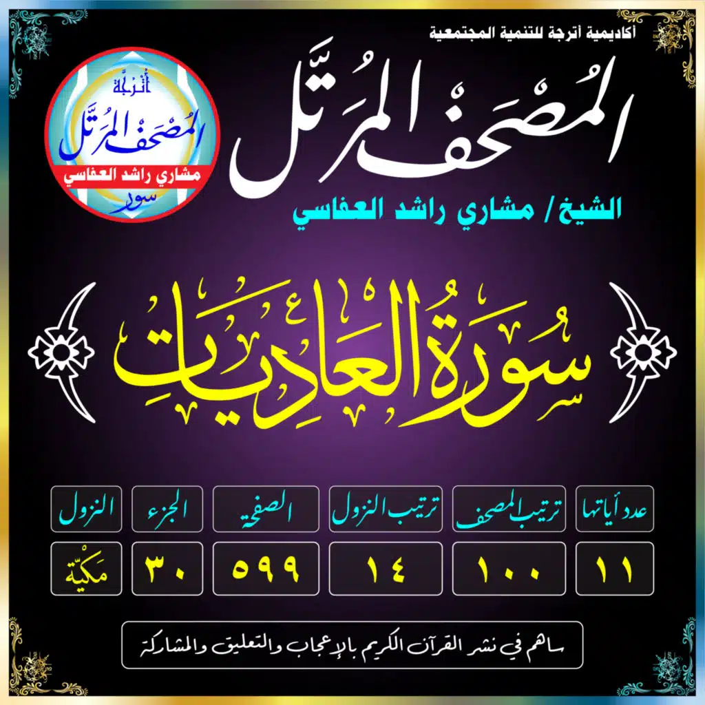 (100) سُورَةُ العَادِيَاتِ